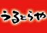 うるとらやのロゴ