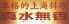 真水無香 淀川区 西中島のロゴ