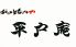 平戸庵 桜木町店のロゴ