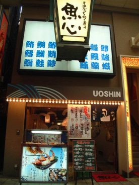 元祖ぶっち切り寿司 魚心梅田店の雰囲気1