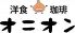 オニオン 洋食 珈琲のロゴ