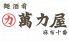 萬力屋 麻布十番店のロゴ
