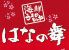 はなの舞 多摩センター北口店のロゴ
