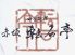 転石亭 ハナレ HANAREのロゴ