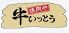 牛いっとう 香椎店のロゴ