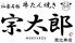 宗太郎 恵比寿店のお店ロゴ