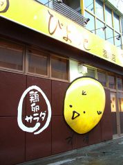 ぴよっと 澄川店の写真