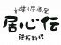 居心伝 板宿大田町店のロゴ