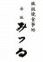 みつる 赤坂のロゴ