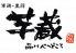 芋蔵 品川べつどころのロゴ