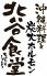 北谷食堂 淡路町店のロゴ