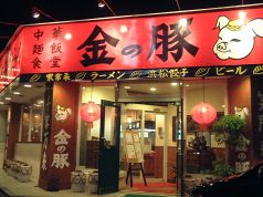 金の豚 中華麺飯食堂