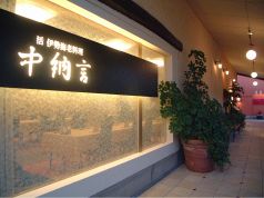 中納言 神戸ハーバーランド店の雰囲気1