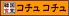 コチュコチュ 韓国食堂のロゴ