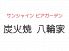 八輪家 サンシャインビアガーデン 炭火焼のロゴ