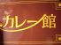 カレー館 中区 堀川町のロゴ
