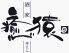 酒家 癒猿 本店 ゆえんのロゴ