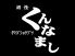 くんなましのロゴ
