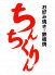 ちんちくりん 薬研堀本店のロゴ