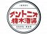 アントニオ猪木酒場 新宿店のロゴ