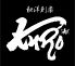 クロ kuro 和洋創楽のロゴ