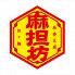 麻担坊 大宮区 仲町のロゴ