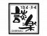 談楽 だんらくのロゴ