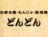どんどん 新橋のロゴ