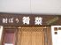 酎ぼう肴菜のロゴ