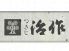 つきじ 治作のロゴ