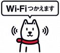 iPhoneの方はWi-Fiが使えます。
