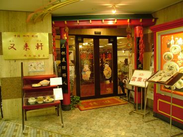 又来軒 岡山駅前店 中国四川料理の雰囲気1