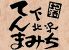 てんまみちのお店ロゴ