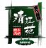 焼肉 清江苑 池袋東口店のロゴ