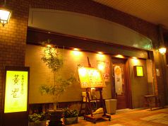 黄老 芦屋店の写真