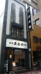 清香園 総本店の雰囲気3