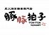 豚豚拍子 炭火焼き 豚串のロゴ