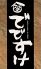 恵比寿 でですけのロゴ