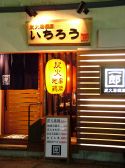 いちろう一郎 炭火居酒屋の雰囲気3