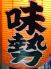 味勢 京都のロゴ