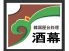 酒幕 しゅまく 川崎のロゴ