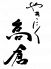やきにく 高倉のロゴ