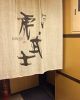 旬すし 虎武士 こぶしの写真