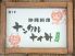 ナンクルナイサ 銀座店のロゴ