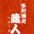 蔵人のロゴ