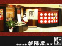 朝陽閣 ちょうようかく 難波店の写真