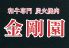 金剛園 炭火焼肉のロゴ
