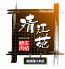 焼肉 清江苑 池袋西口本店のロゴ