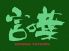 言の葉 小倉北区 京町のロゴ