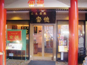 広東名菜 富徳の雰囲気1